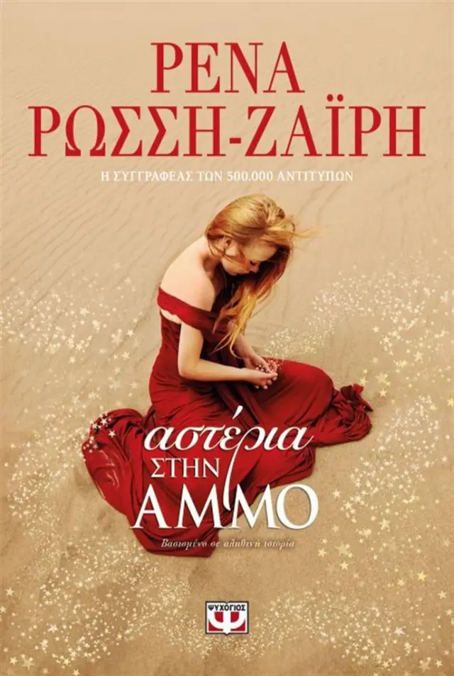Αστέρια στην άμμο / Ρένα Ρώσση-Ζαΐρη (Ψυχογιός)