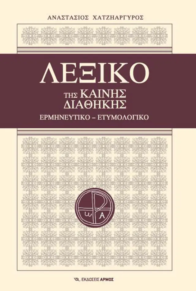 Λεξικό της Καινής Διαθήκης (Δεμένη έκδοση)