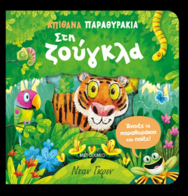 Απίθανα παραθυράκια: Στη ζούγκλα / Νταν Γκριν (Μεταίχμιο)