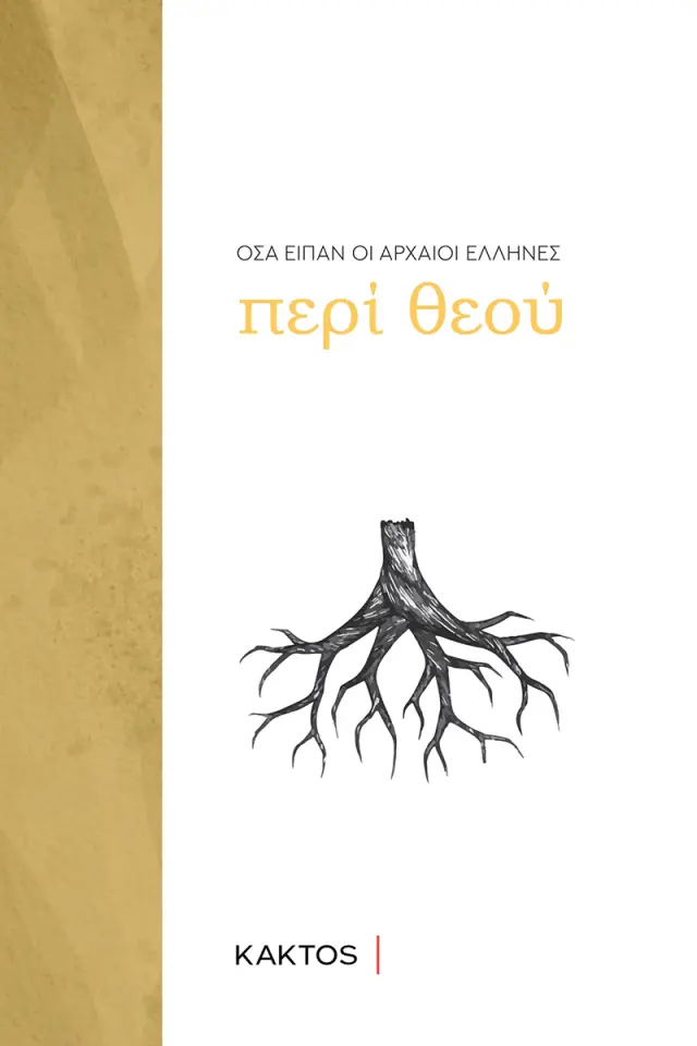 Όσα είπαν οι αρχαίοι Έλληνες: Περί Θεού (ΚΑΚΤΟΣ)