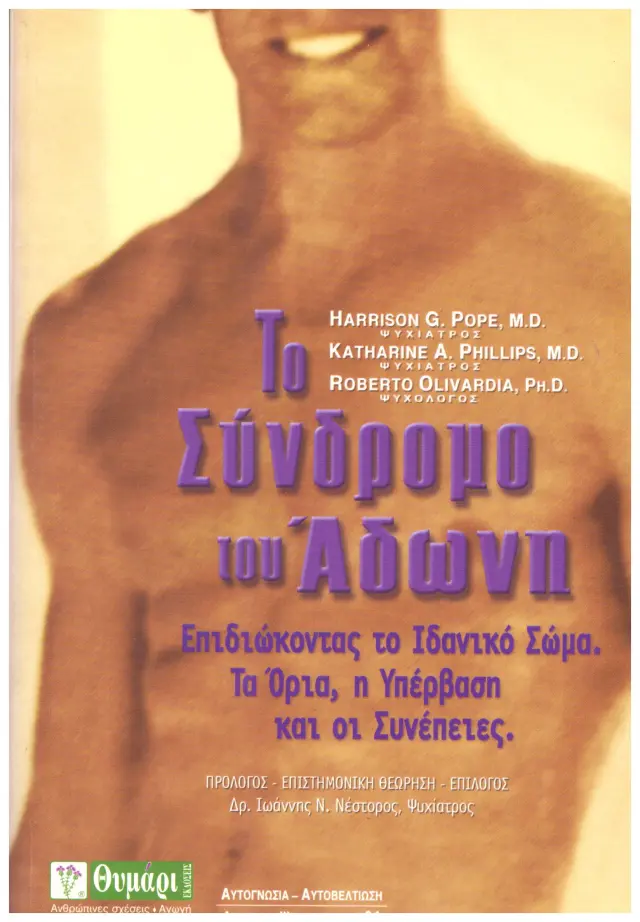 Το σύνδρομο του Άδωνη Επιδιώκοντας το Ιδανικό Σώμα, Τα όρια, η Υπέρβαση και οι Συνέπειες