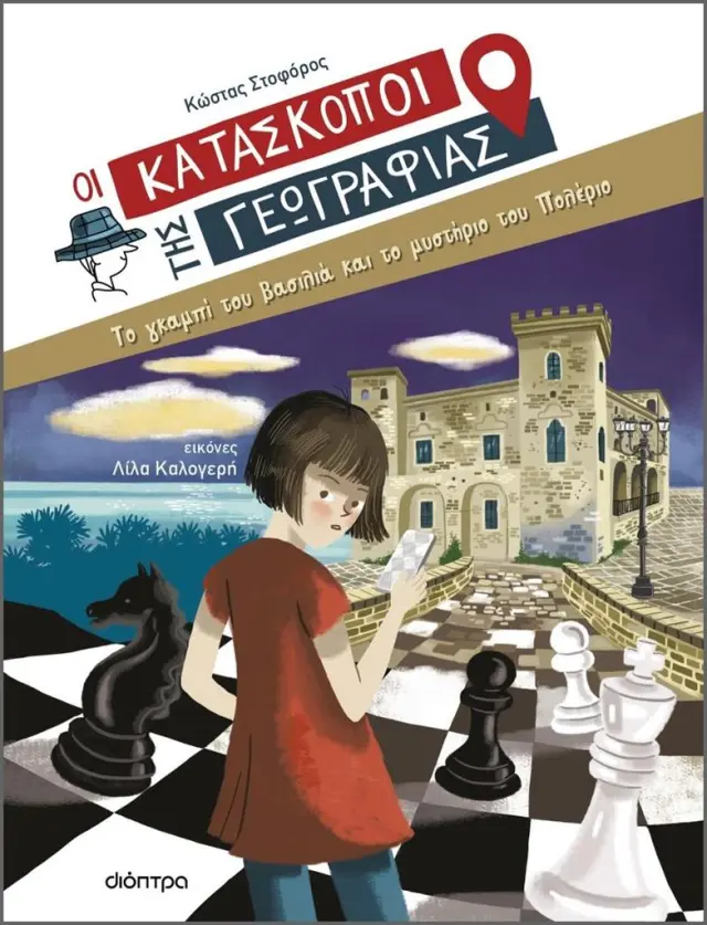 Το γκαμπί του βασιλιά και το μυστήριο του Πολέριο - Οι Κατάσκοποι της Γεωγραφίας No 5