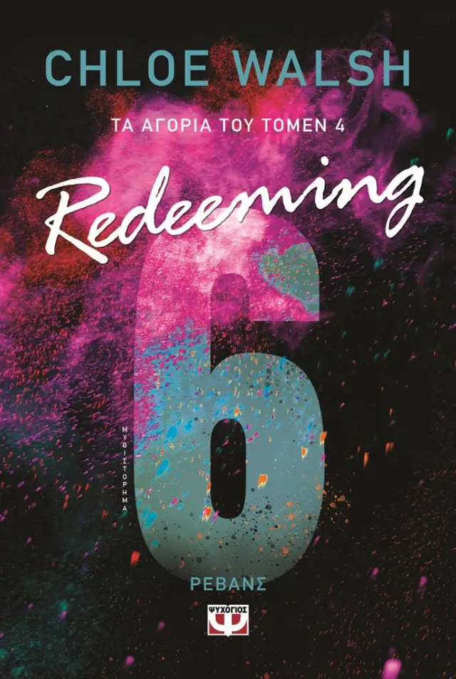 Redeeming 6 - Ρεβάνς / Chloe Walsh (Ψυχογιός)