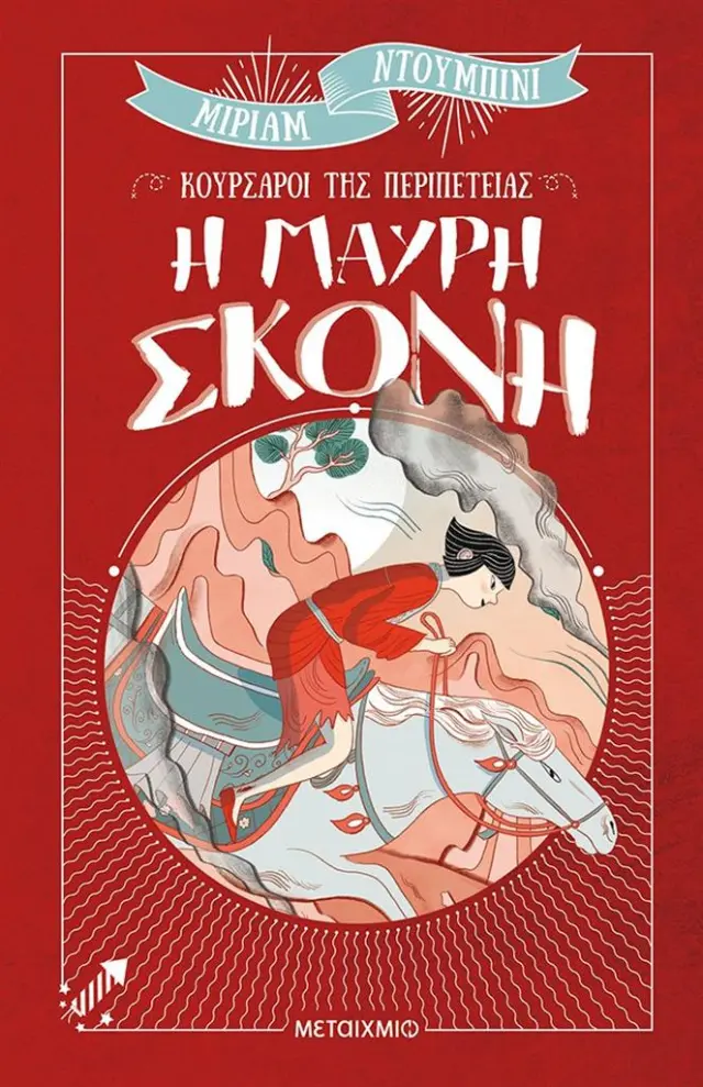 Η μαύρη σκόνη / Miriam Dubini (Μεταίχμιο)