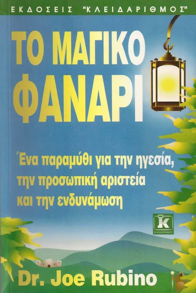 Το μαγικό φανάρι
