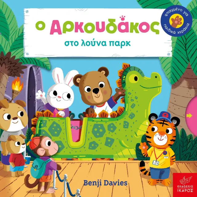 Ίκαρος Βιβλίο: Ο Αρκουδάκος στο λούνα παρκ (1+ ετών) 724658