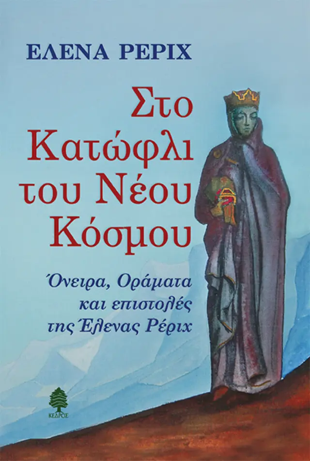 Στο κατώφλι του νέου κόσμου: Όνειρα, Οράματα και επιστολές της Έλενας Ρέριχ