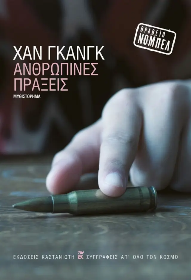 Ανθρώπινες πράξεις / Χαν Γκανγκ (Καστανιώτης)