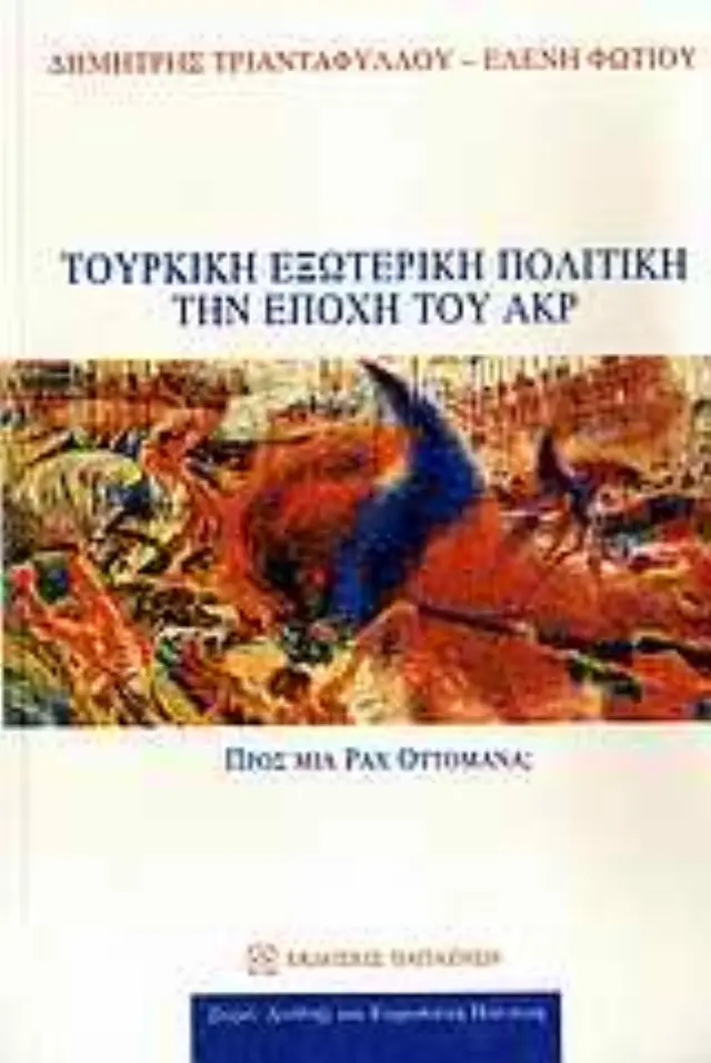 Τουρκική εξωτερική πολιτική την εποχή του ΑΚΡ