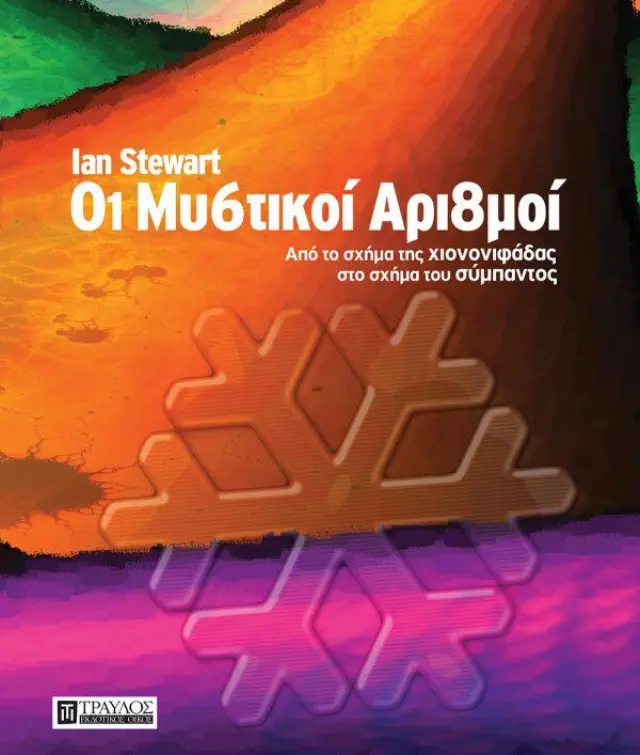 Οι Μυστικοί Αριθμοί