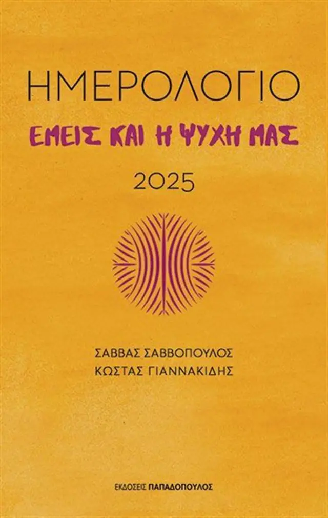 Ημερολόγια 2025: Εμείς και η ψυχή μας / Κώστας Γιαννακίδης - Σάββας Σαββόπουλος (Παπαδόπουλος)