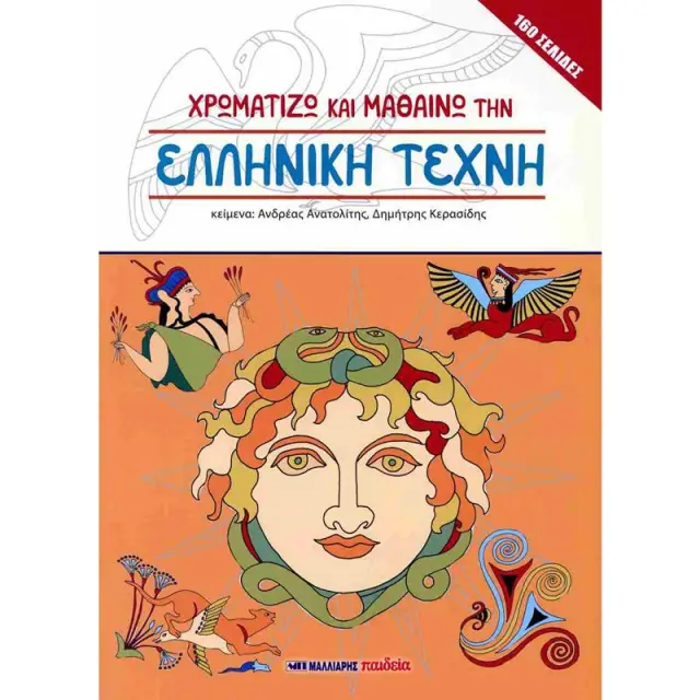 Βιβλίο Χρωματίζω και Μαθαίνω την Ελληνική Τέχνη