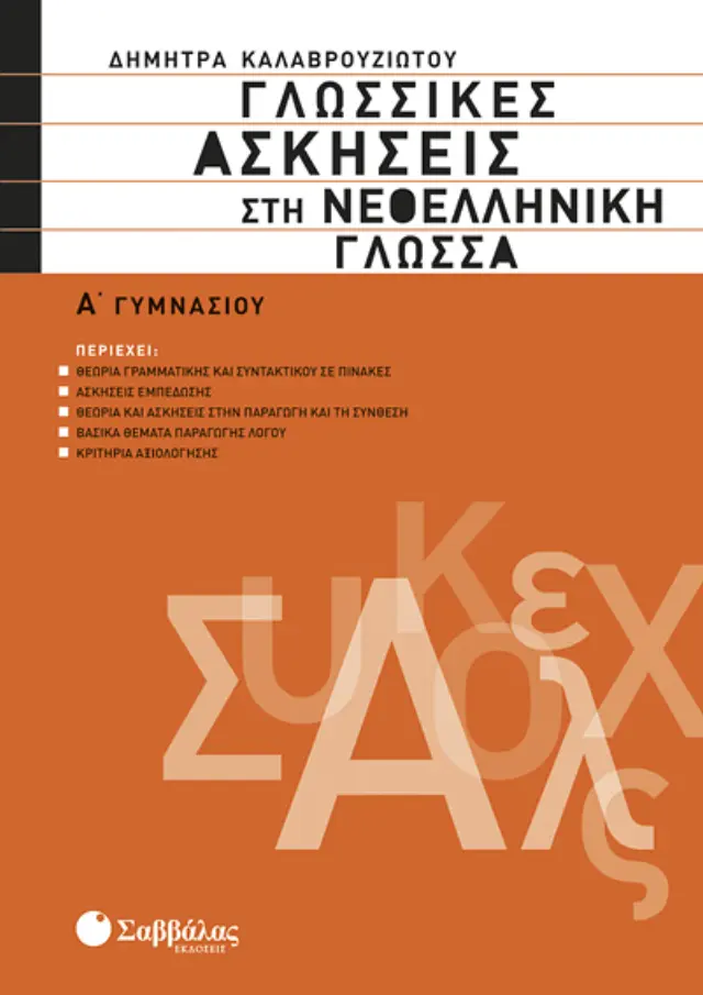 Γλωσσικές ασκήσεις στη Νεοελληνική Γλώσσα Α’ Γυμνασίου