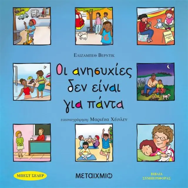 Οι ανησυχίες δεν είναι για πάντα / Elisabeth Verdick (Μεταίχμιο)
