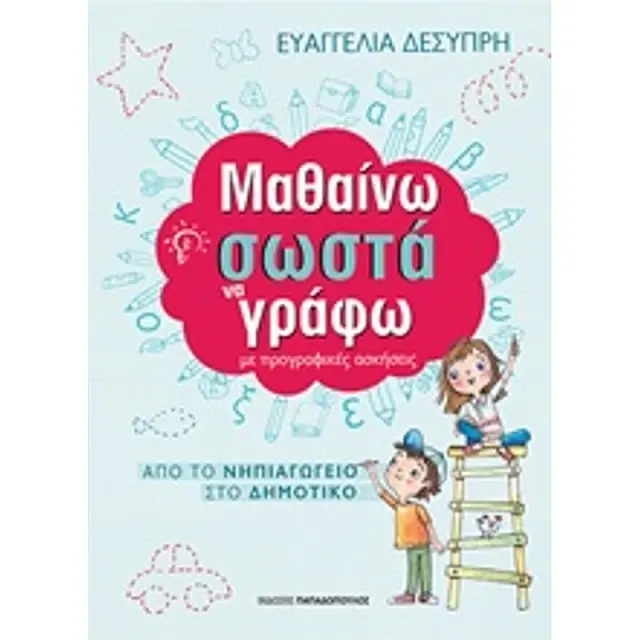 Βιβλιo Μαθαινω Σωστα Να Γραφω Τις Προγραφικες Ασκησεις (18.301)