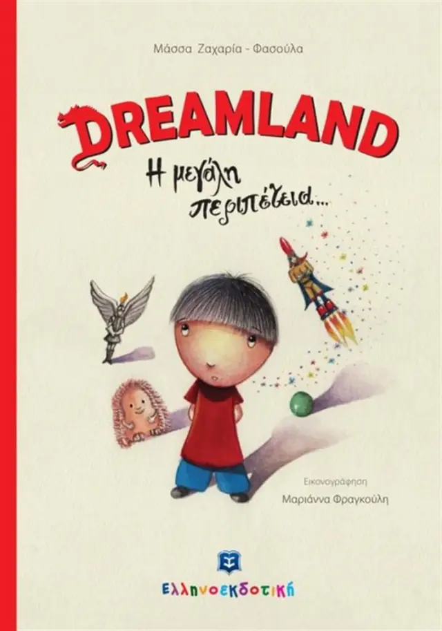 Dreamland / Μάσσα Ζαχαρία-Φασούλα (Ελληνοεκδοτική)
