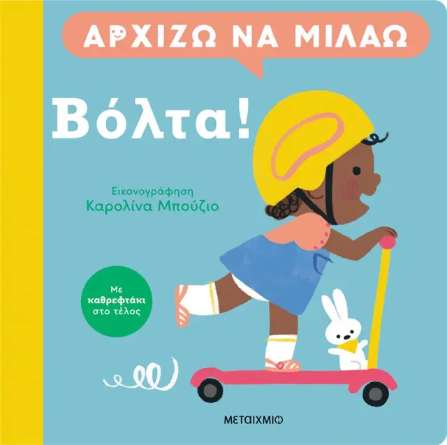 Μεταίχμιο Βιβλίο: Αρχίζω να μιλάω - Βόλτα! (1-3 ετών) 84269