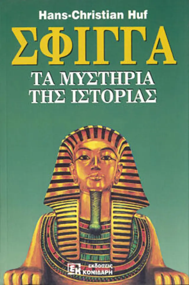 Σφίγγα - Τα Μυστήρια της Ιστορίας
