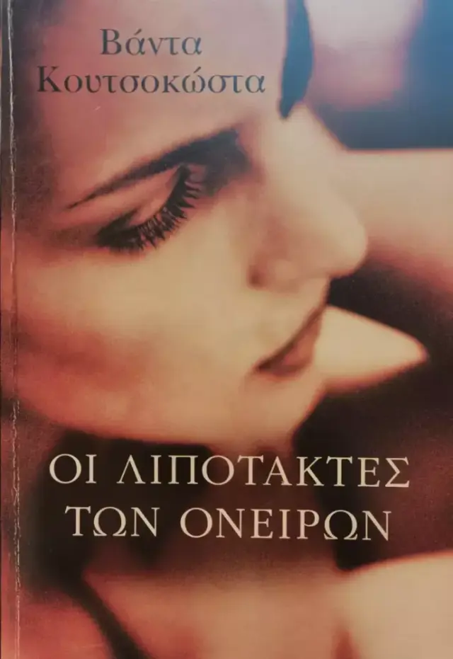ΟΙ ΛΙΠΟΤΑΚΤΕΣ ΤΩΝ ΟΝΕΙΡΩΝ (Έχει φθορά λόγω παλαιότητας)