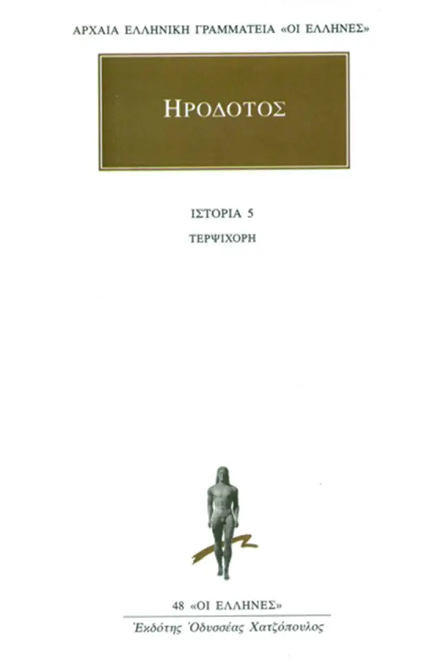 Βιβλίο Ε΄ - Τερψιχόρη