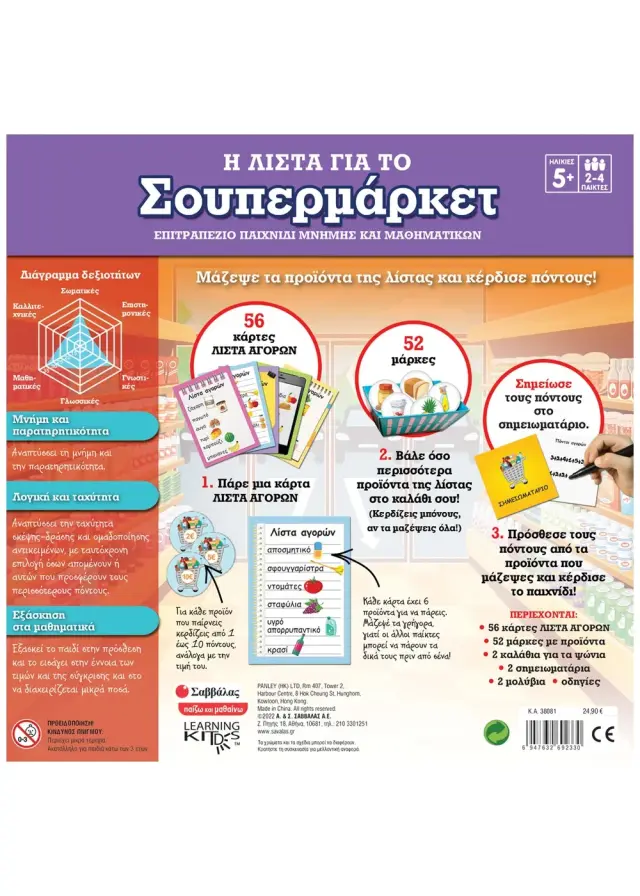 Σαββάλας Επιτραπέζιο Παιχνίδι Μνήμης και Μαθηματικών: Η λίστα για το σούπερ μάρκετ από 5+ ετών 38081 2