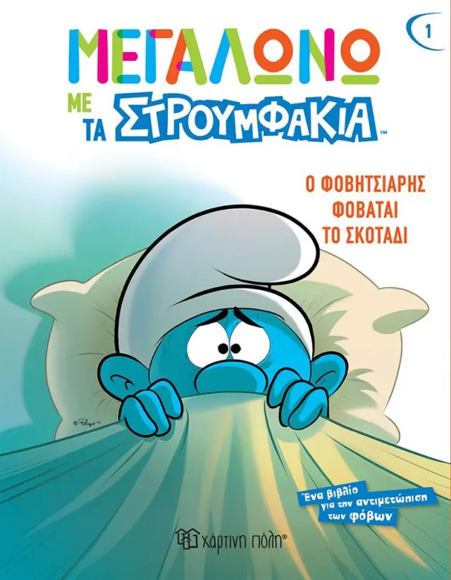 Ο φοβητσιάρης φοβάται το σκοτάδι / Falzar & Tiery Culliford (Χάρτινη Πόλη)
