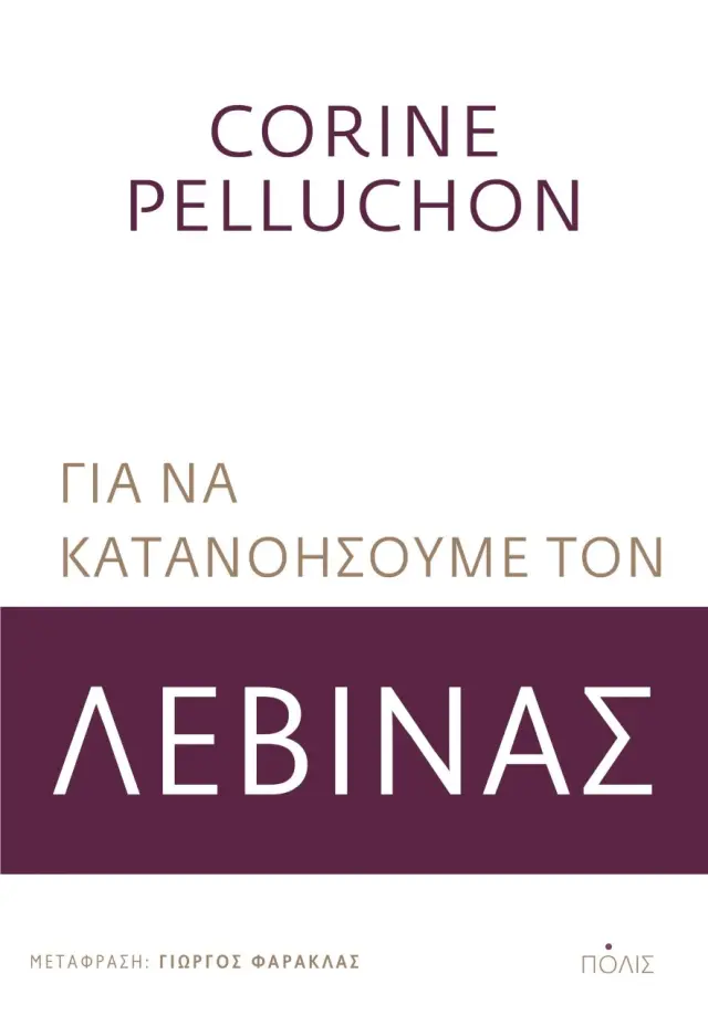 ΓΙΑ ΝΑ ΚΑΤΑΝΟΗΣΟΥΜΕ ΤΟΝ ΛΕΒΙΝΑΣ