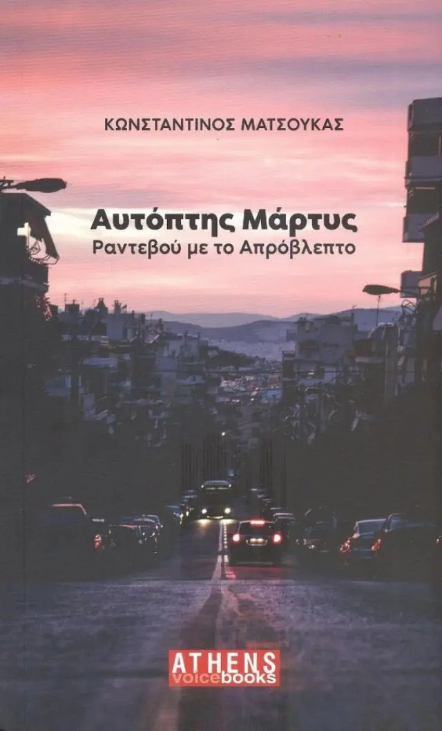 ΑΥΤΟΠΤΗΣ ΜΑΡΤΥΣ