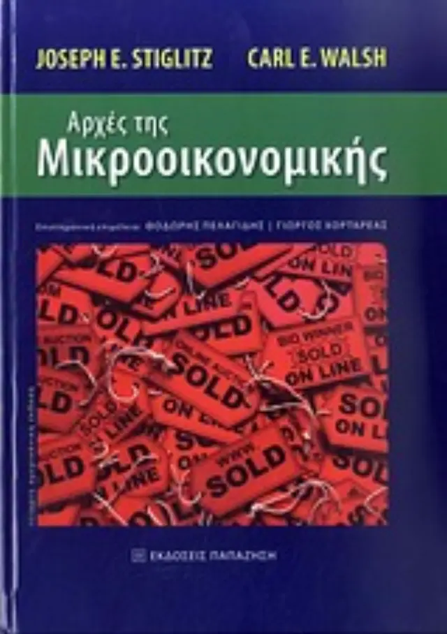 Αρχές της μικροοικονομικής