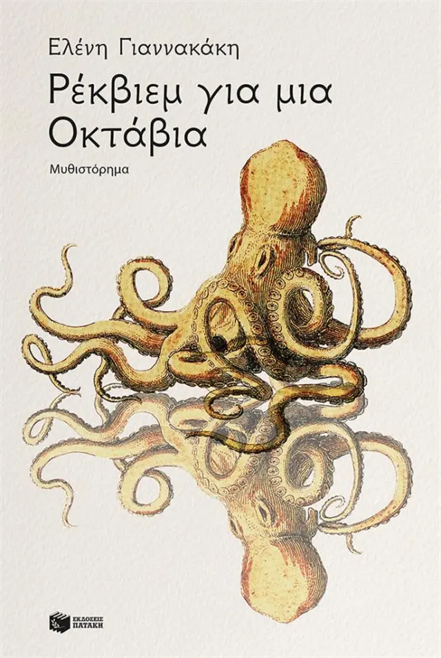 Ρέκβιεμ για μια Οκτάβια / Ελένη Γιαννακάκη (Εκδόσεις Πατάκη)