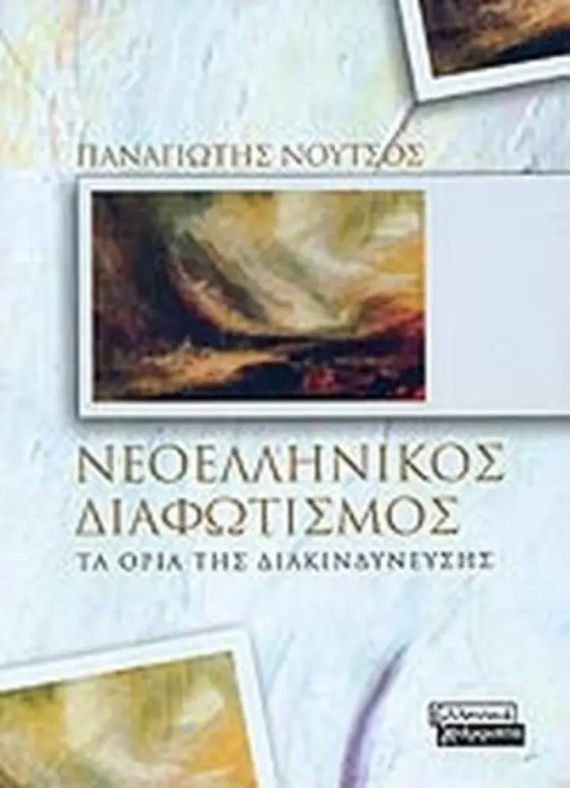 Νεοελληνικός διαφωτισμός Τα όρια της διακινδύνευσης