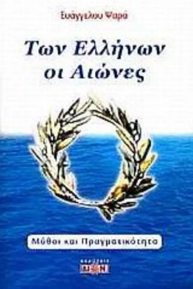 Των Ελλήνων οι αιώνες, Μύθοι και πραγματικότητα