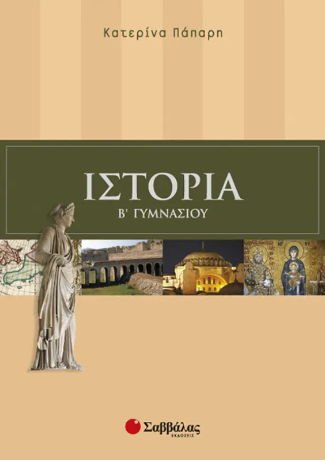 Ιστορία Β’ Γυμνασίου