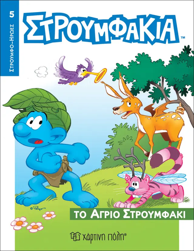 Στρουμφάκια 05 - Το Άγριο Στρουμφάκι