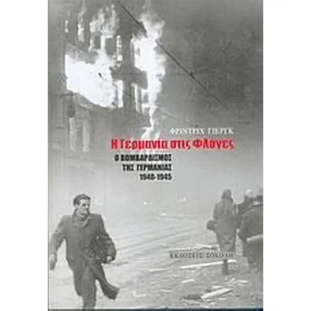 Η Γερμανία στις φλόγες / Friedrich Jörg (Σοκόλη)
