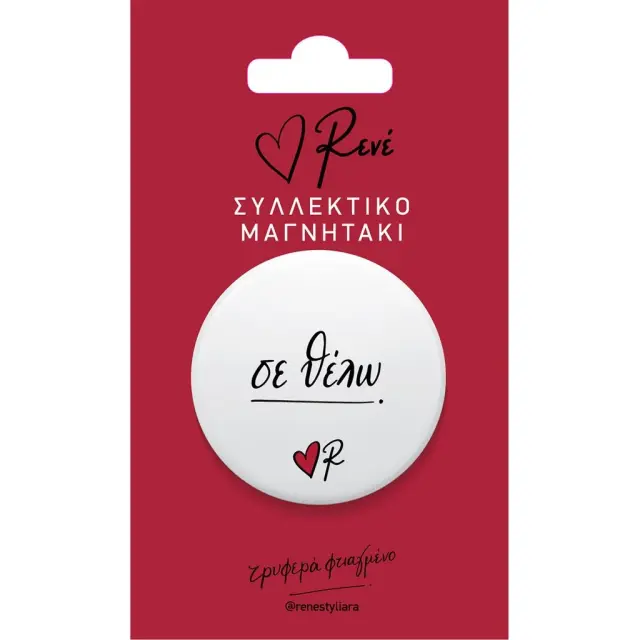 Ρενέ® Στρογγυλός Μαγνήτης ''Σε Θέλω''