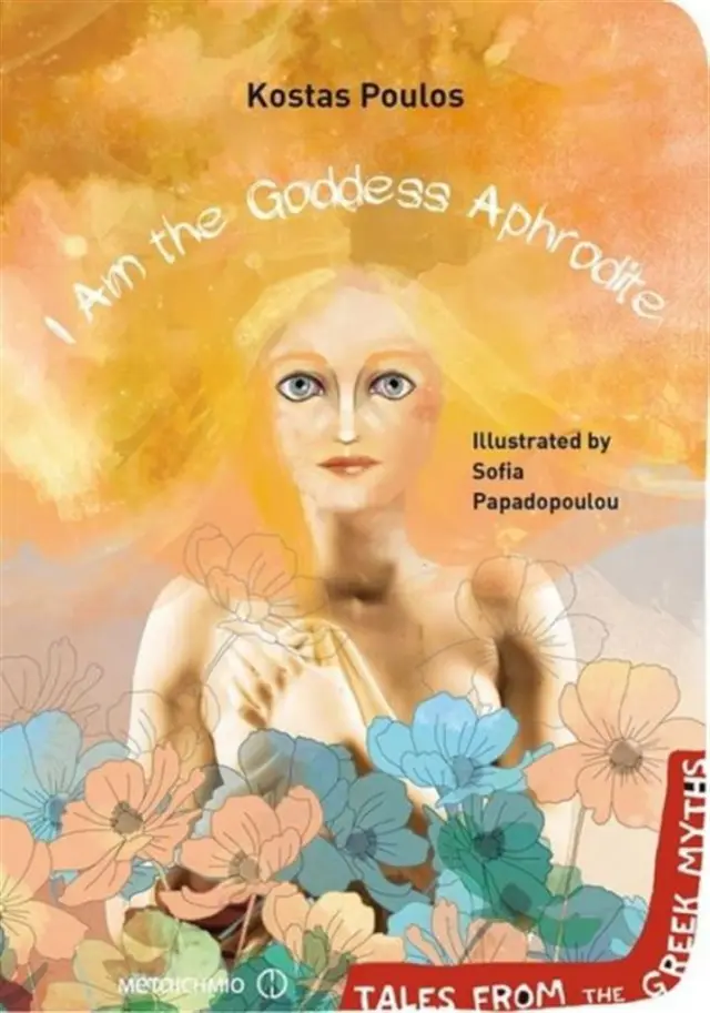 I Am the Goddess Aphrodite - Κώστας Πούλος (Μεταίχμιο)