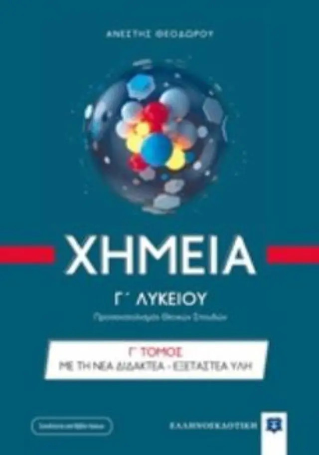 ΧΗΜΕΙΑ Γ ΛΥΚΕΙΟΥ Γ΄ ΤΟΜΟΣ (ΝΕΑ ΔΙΔΑΚΤΕΑ ΥΛΗ) (+ΒΙΒΛΙΟ ΛΥΣΕΩΝ) ΠΡΟΣΑΝΑΤΟΛΙΣΜΟΣ ΘΕΤΙΚΩΝ ΣΠΟΥΔΩΝ