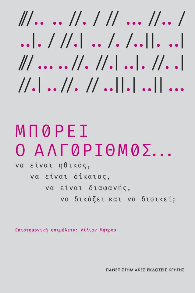 ΜΠΟΡΕΙ Ο ΑΛΓΟΡΙΘΜΟΣ… ΝΑ ΕΙΝΑΙ ΗΘΙΚΟΣ, ΝΑ ΕΙΝΑΙ ΔΙΚΑΙΟΣ, ΝΑ ΕΙΝΑΙ ΔΙΑΦΑΝΗΣ ΚΑΙ ΝΑ ΔΙΟΙΚΕΙ;