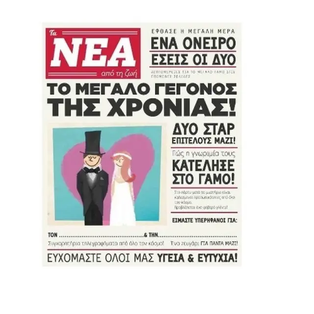 Fun Creations Ευχετήρια Κάρτα Γάμου (14x17cm): Τα Νέα!