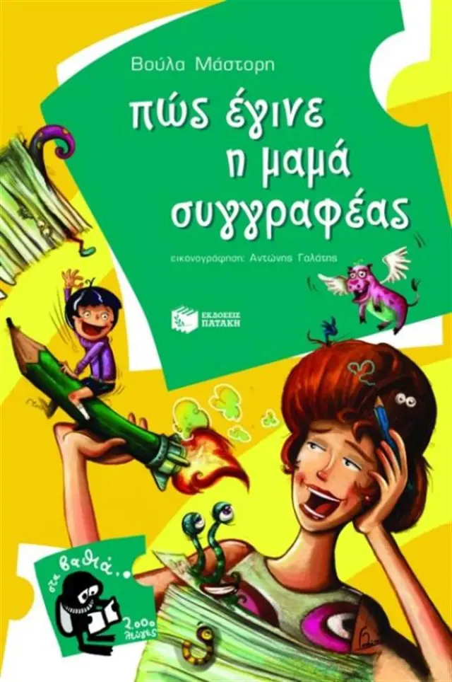 Πώς έγινε η μαμά συγγραφέας / Βούλα Μάστορη (Εκδόσεις Πατάκη)