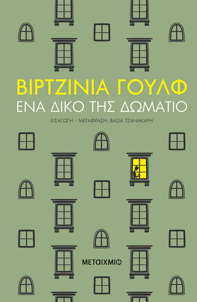 Ένα δικό της δωμάτιο
