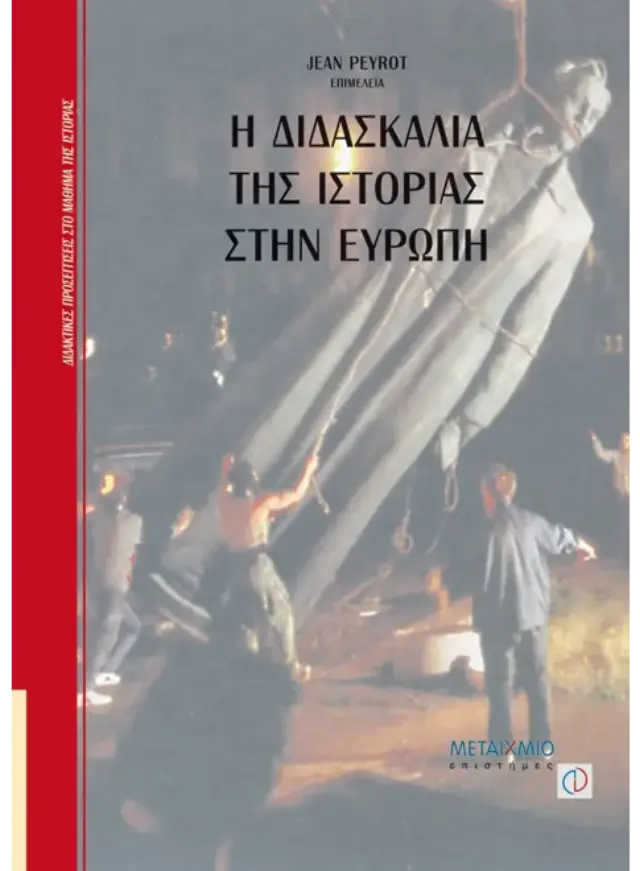 Η διδασκαλία της ιστορίας στην Ευρώπη