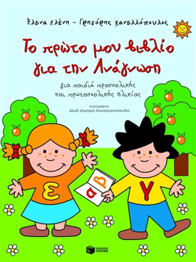 Το πρώτο μου βιβλίο για την ανάγνωση / Ελένη Έλενα - Κανελλόπουλος Γρηγόρης (Εκδόσεις Πατάκη)