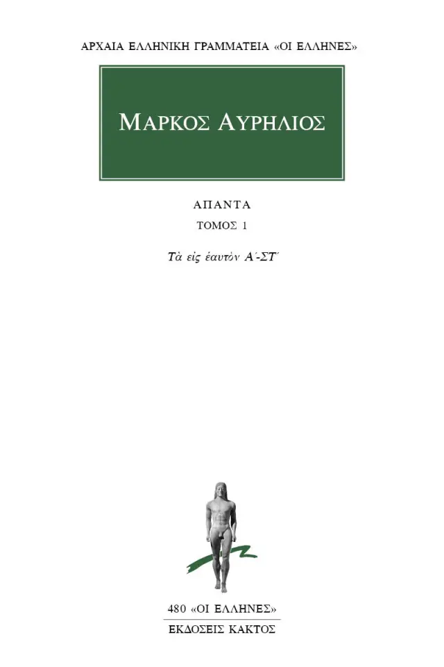 Τα εις εαυτόν Α΄-ΣΤ΄