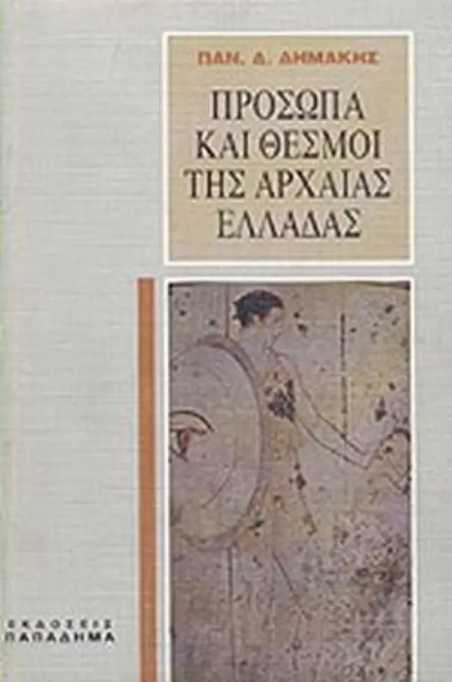 Πρόσωπα και θεσμοί της αρχαίας Ελλάδας