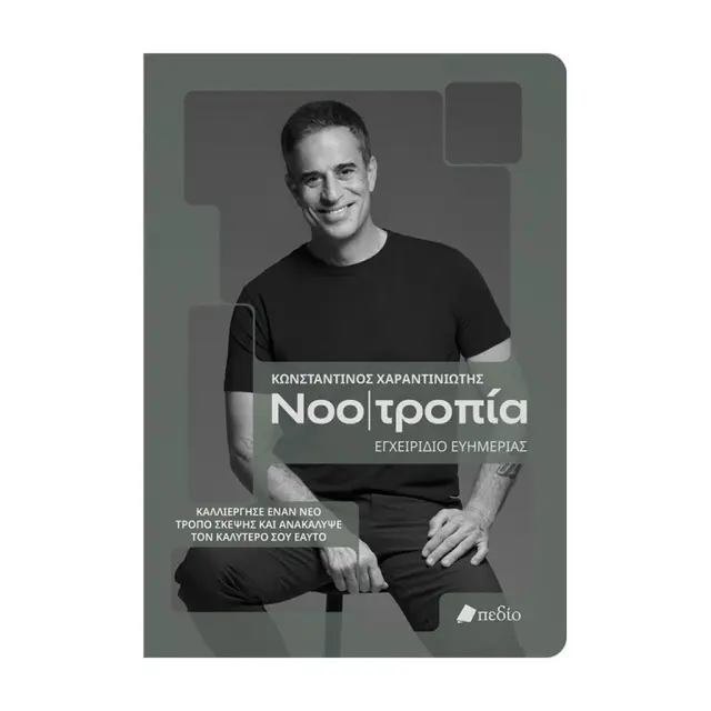 Νοοτροπία / Χαραντινιώτης Κωνσταντίνος (Πεδίο)