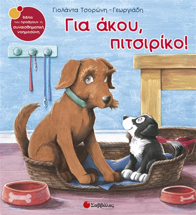 Για άκου, πιτσιρίκο! / Γιολάντα Τσορώνη - Γεωργιάδη (Σαββάλας)