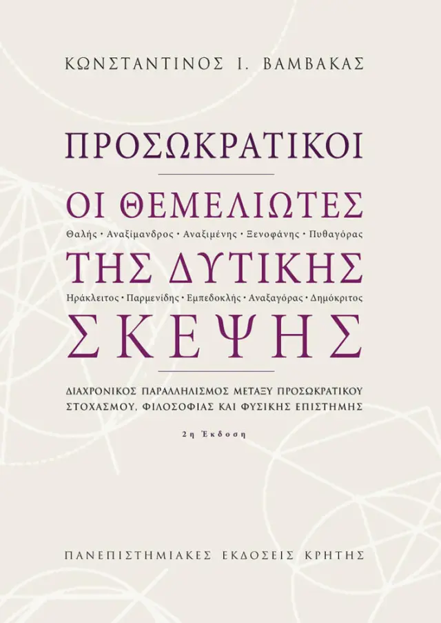 ΠΡΟΣΩΚΡΑΤΙΚΟΙ: ΟΙ ΘΕΜΕΛΙΩΤΕΣ ΤΗΣ ΔΥΤΙΚΗΣ ΣΚΕΨΕΙΣ
