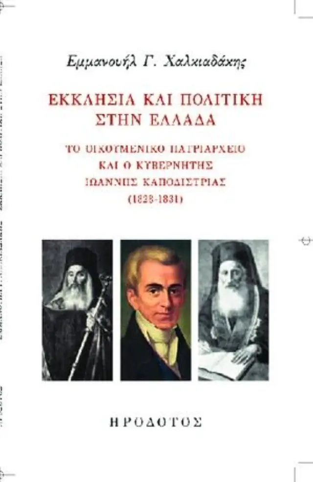 ΕΚΚΛΗΣΙΑ ΚΑΙ ΠΟΛΙΤΙΚΗ ΣΤΗΝ ΕΛΛΑΔΑ ΤΟ ΟΙΚΟΥΜΕΝΙΚΟ ΠΑΤΡΙΑΡΧΕΙΟ ΚΑΙ Ο ΚΥΒΕΡΝΗΤΗΣ ΙΩΑΝΝΗΣ ΚΑΠΟΔΙΣΤΡΙΑΣ (1828-1831)